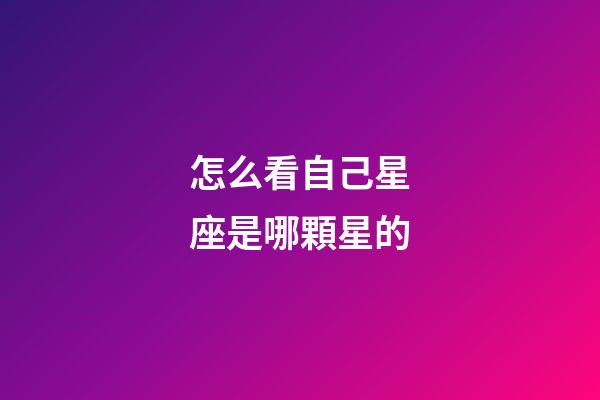 怎么看自己星座是哪顆星的-第1張-星座運勢-玄機派