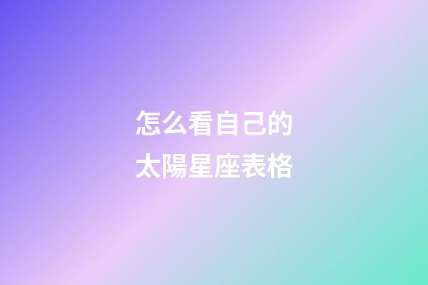 怎么看自己的太陽星座表格-第1張-星座運勢-玄機派