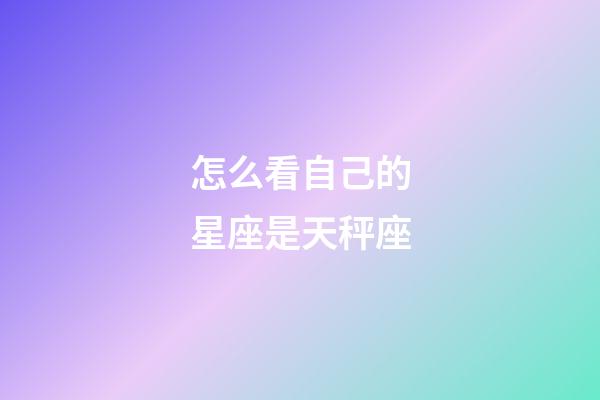 怎么看自己的星座是天秤座-第1張-星座運勢-玄機派