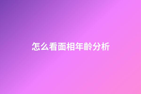 怎么看面相年齡分析