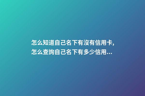 怎么知道自己名下有沒有信用卡,怎么查詢自己名下有多少信用卡和銀行卡-第1張-觀點-玄機派