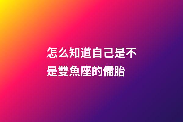 怎么知道自己是不是雙魚座的備胎-第1張-星座運勢-玄機派