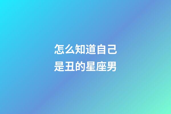怎么知道自己是丑的星座男-第1張-星座運勢-玄機派