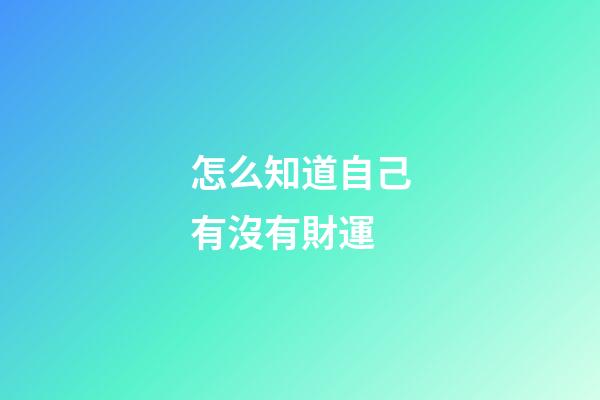 怎么知道自己有沒有財運