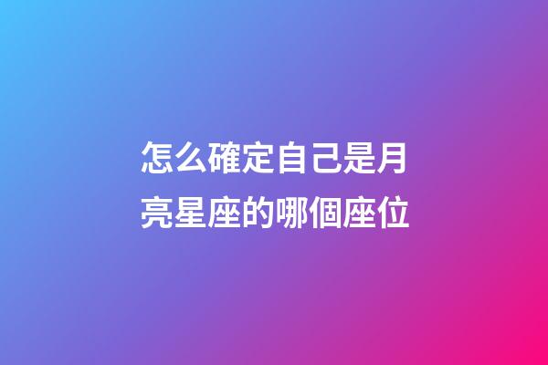 怎么確定自己是月亮星座的哪個座位-第1張-星座運勢-玄機派