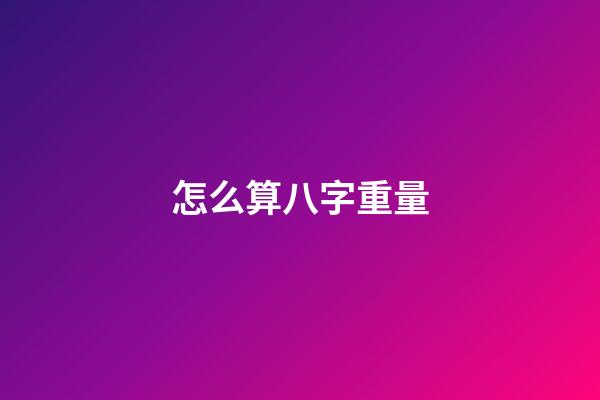 怎么算八字重量