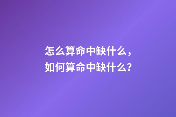 怎么算命中缺什么，如何算命中缺什么？