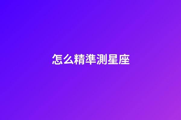 怎么精準測星座-第1張-星座運勢-玄機派