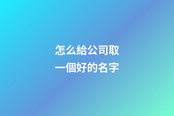 怎么給公司取一個好的名字