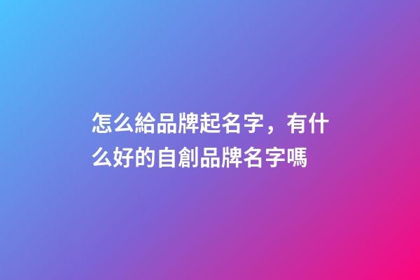 怎么給品牌起名字，有什么好的自創品牌名字嗎