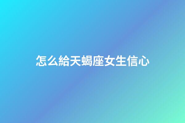 怎么給天蝎座女生信心-第1張-星座運勢-玄機派