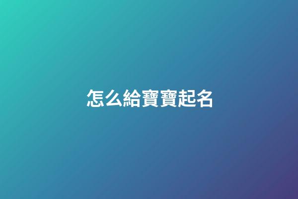 怎么給寶寶起名(李和郭怎么給寶寶起名)-第1張-寶寶起名-玄機派