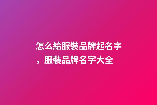 怎么給服裝品牌起名字，服裝品牌名字大全-第1張-商標起名-玄機派