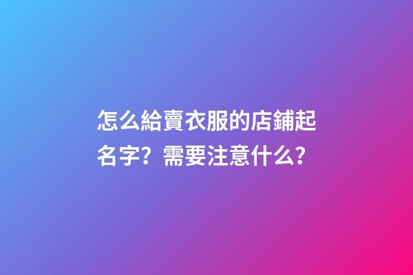 怎么給賣衣服的店鋪起名字？需要注意什么？-第1張-店鋪起名-玄機派