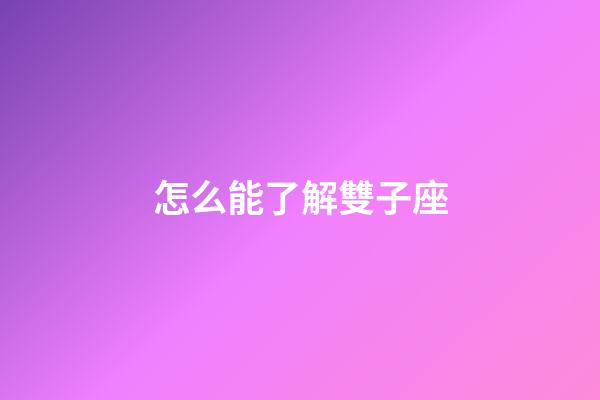 怎么能了解雙子座-第1張-星座運勢-玄機派