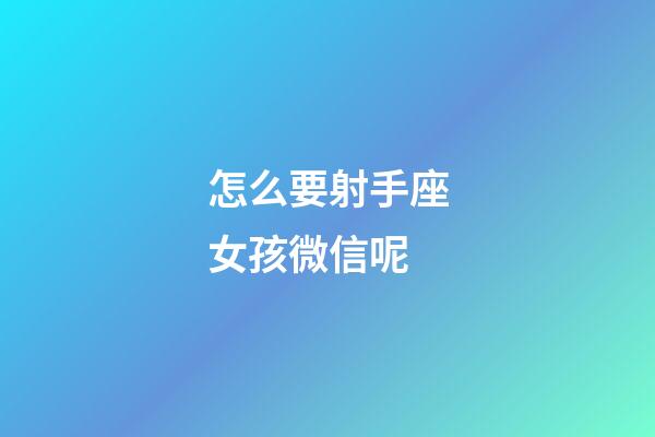 怎么要射手座女孩微信呢-第1張-星座運(yùn)勢(shì)-玄機(jī)派