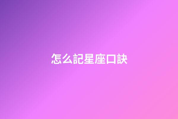 怎么記星座口訣