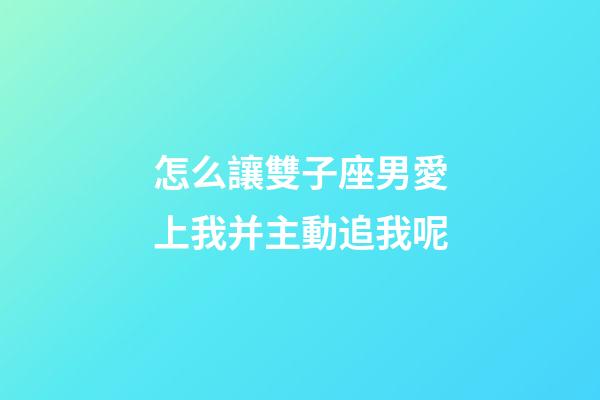 怎么讓雙子座男愛上我并主動追我呢-第1張-星座運(yùn)勢-玄機(jī)派