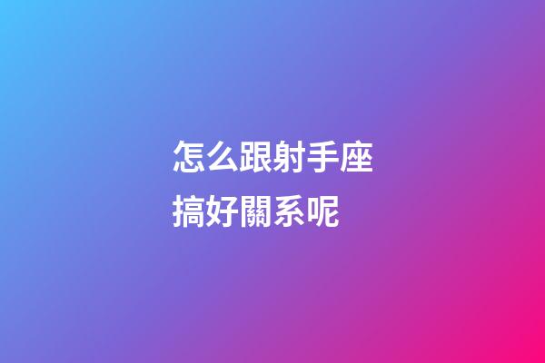 怎么跟射手座搞好關系呢-第1張-星座運勢-玄機派