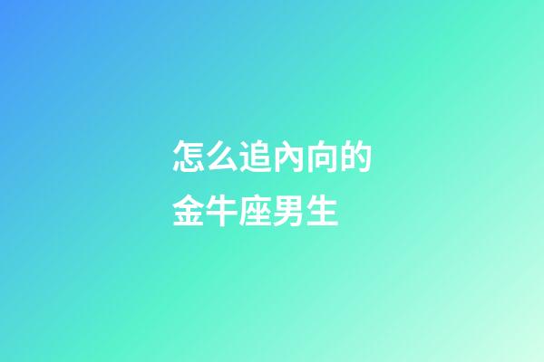 怎么追內向的金牛座男生