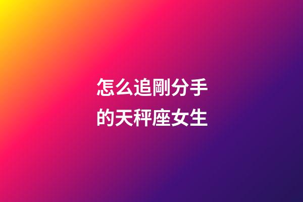 怎么追剛分手的天秤座女生-第1張-星座運(yùn)勢-玄機(jī)派