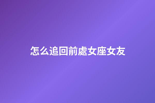 怎么追回前處女座女友-第1張-星座運勢-玄機派