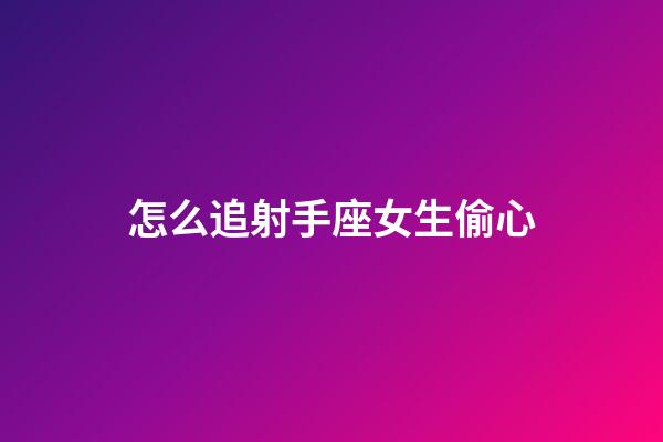 怎么追射手座女生偷心-第1張-星座運勢-玄機派