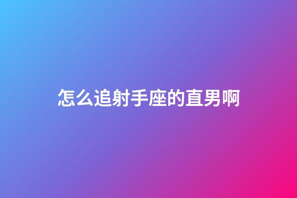 怎么追射手座的直男啊-第1張-星座運勢-玄機派