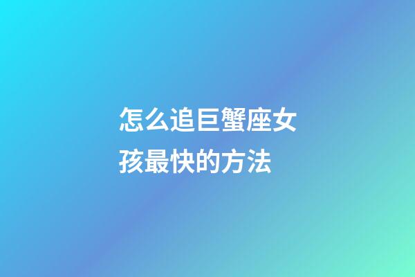 怎么追巨蟹座女孩最快的方法-第1張-星座運勢-玄機派