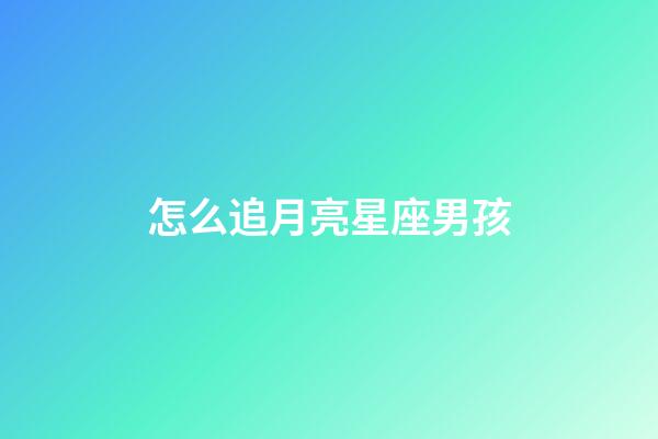 怎么追月亮星座男孩