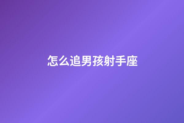 怎么追男孩射手座-第1張-星座運勢-玄機派