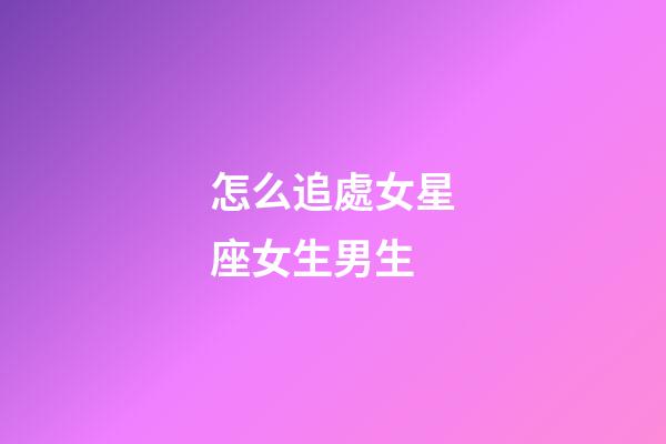 怎么追處女星座女生男生-第1張-星座運勢-玄機派
