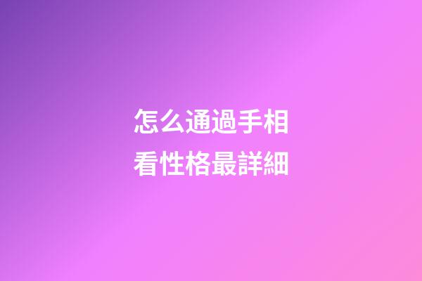 怎么通過手相看性格最詳細