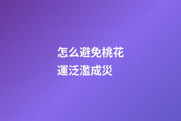 怎么避免桃花運泛濫成災