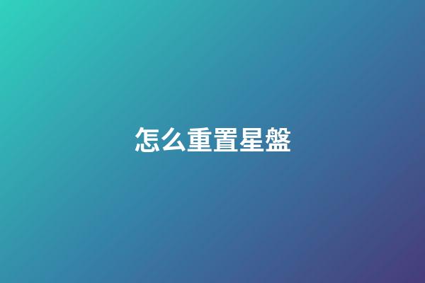 怎么重置星盤