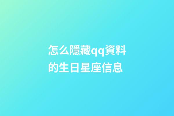 怎么隱藏qq資料的生日星座信息