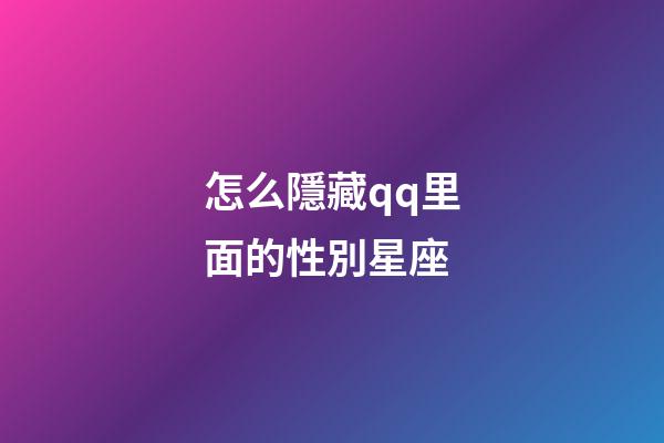 怎么隱藏qq里面的性別星座