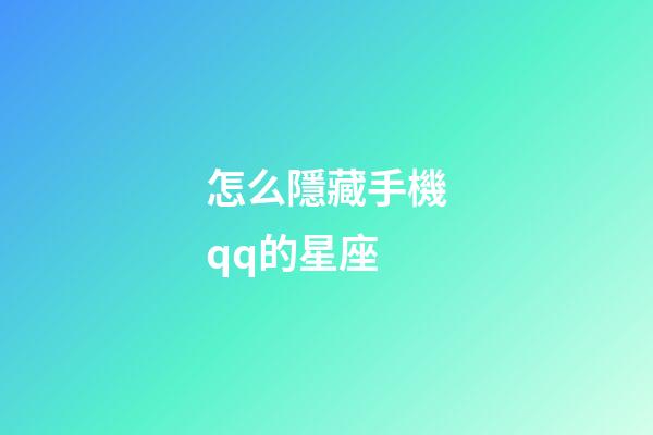 怎么隱藏手機qq的星座