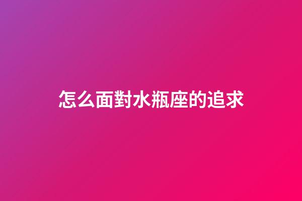 怎么面對水瓶座的追求-第1張-星座運勢-玄機派