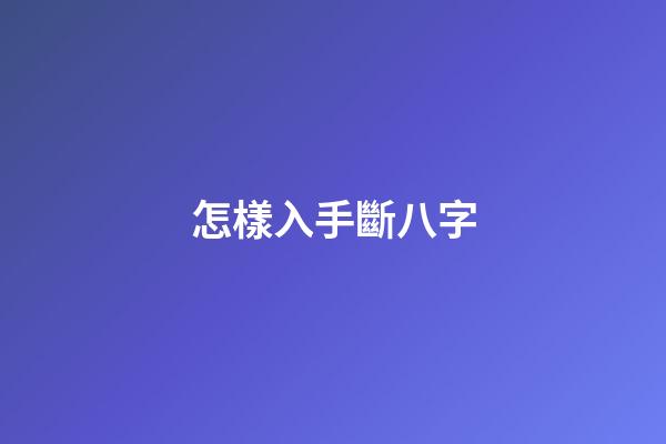 怎樣入手斷八字