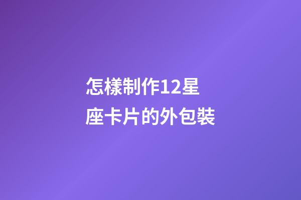 怎樣制作12星座卡片的外包裝