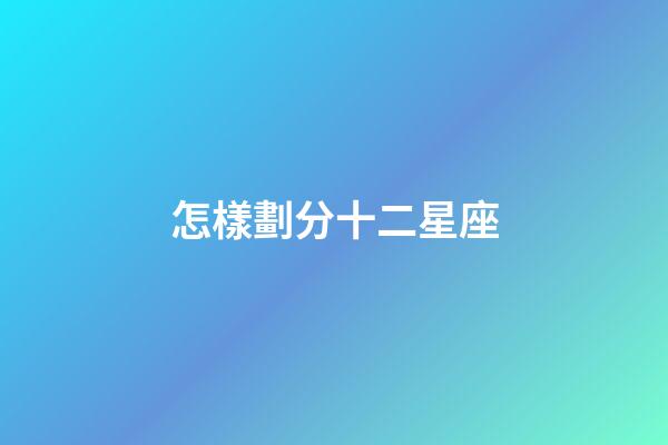 怎樣劃分十二星座