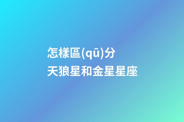 怎樣區(qū)分天狼星和金星星座