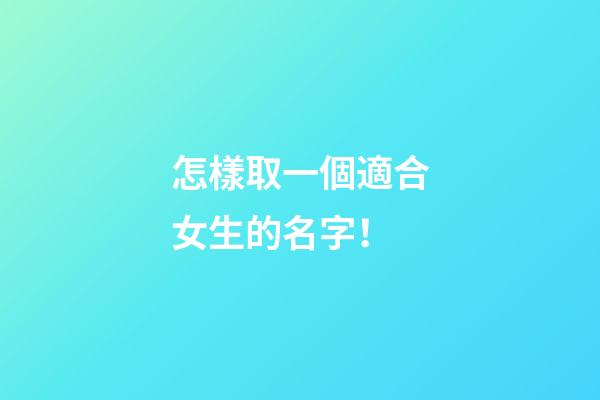 怎樣取一個適合女生的名字！