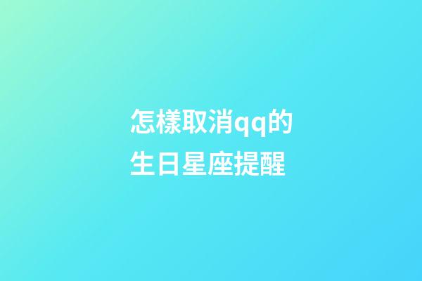 怎樣取消qq的生日星座提醒