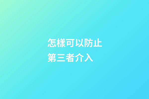 怎樣可以防止第三者介入