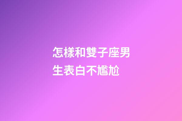 怎樣和雙子座男生表白不尷尬-第1張-星座運勢-玄機派