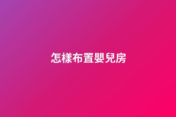 怎樣布置嬰兒房