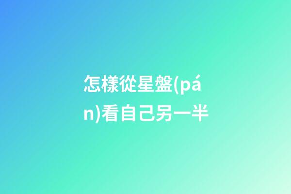 怎樣從星盤(pán)看自己另一半
