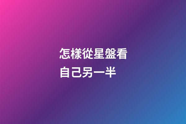 怎樣從星盤看自己另一半